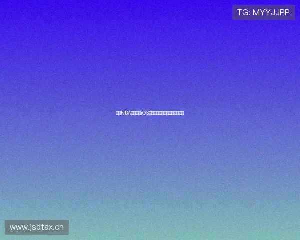 最新NBA比赛直播iOS观看指南，全程高清无延迟体验